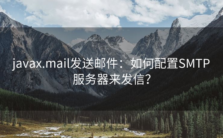 javax.mail发送邮件：如何配置SMTP服务器来发信？