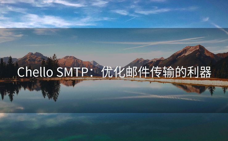 Chello SMTP：优化邮件传输的利器