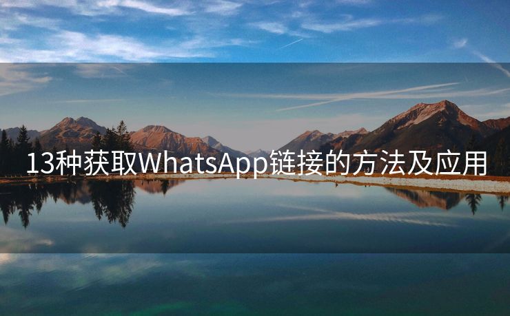 13种获取WhatsApp链接的方法及应用