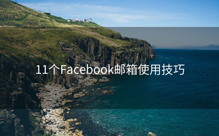 11个Facebook邮箱使用技巧