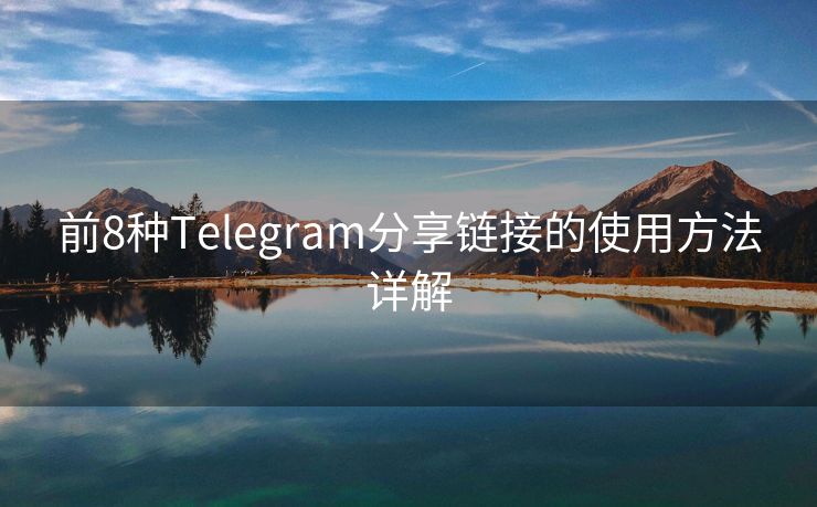 前8种Telegram分享链接的使用方法详解