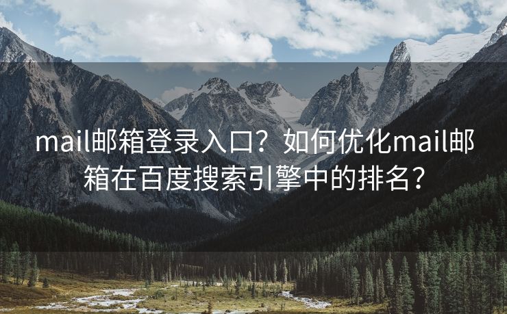 mail邮箱登录入口？如何优化mail邮箱在百度搜索引擎中的排名？