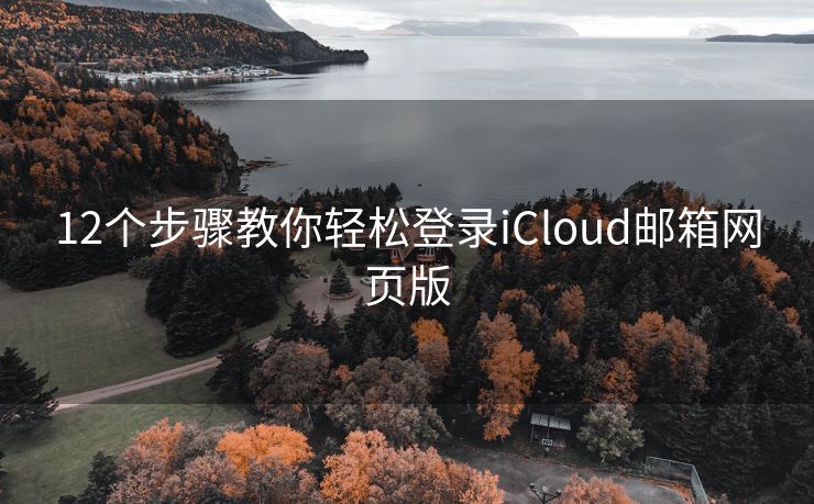 12个步骤教你轻松登录iCloud邮箱网页版