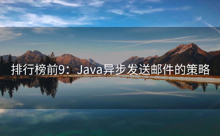 排行榜前9：Java异步发送邮件的策略