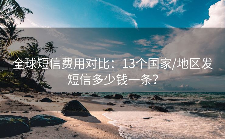 全球短信费用对比：13个国家/地区发短信多少钱一条？