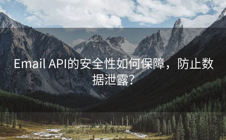 Email API的安全性如何保障，防止数据泄露？