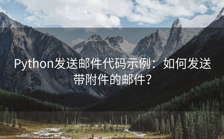 Python发送邮件代码示例：如何发送带附件的邮件？