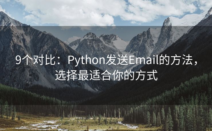 9个对比：Python发送Email的方法，选择最适合你的方式