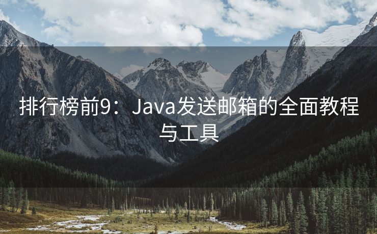 排行榜前9：Java发送邮箱的全面教程与工具