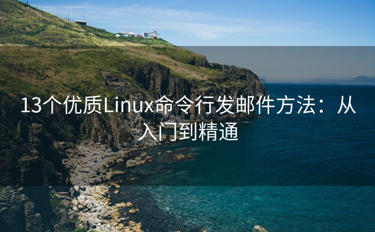 13个优质Linux命令行发邮件方法：从入门到精通