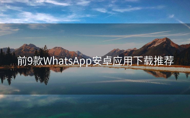 前9款WhatsApp安卓应用下载推荐