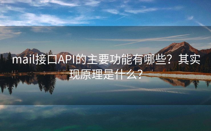 mail接口API的主要功能有哪些？其实现原理是什么？