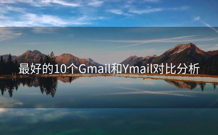 最好的10个Gmail和Ymail对比分析