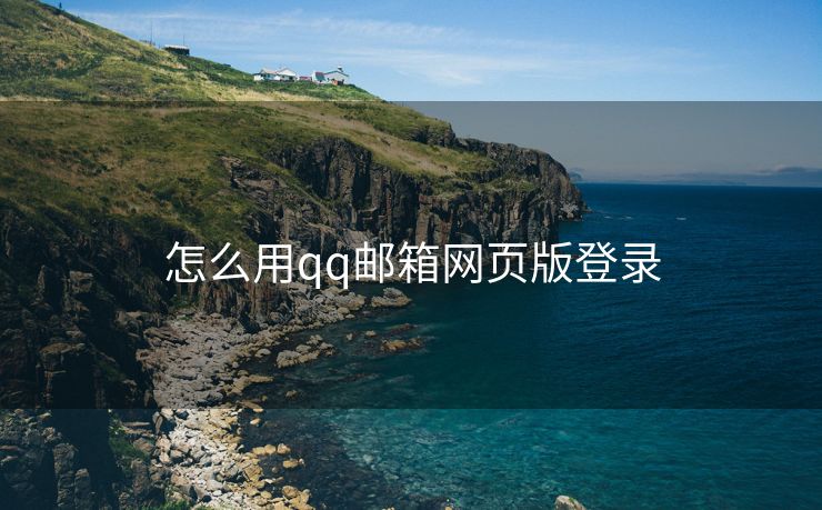 怎么用qq邮箱网页版登录