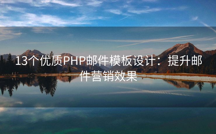 13个优质PHP邮件模板设计：提升邮件营销效果