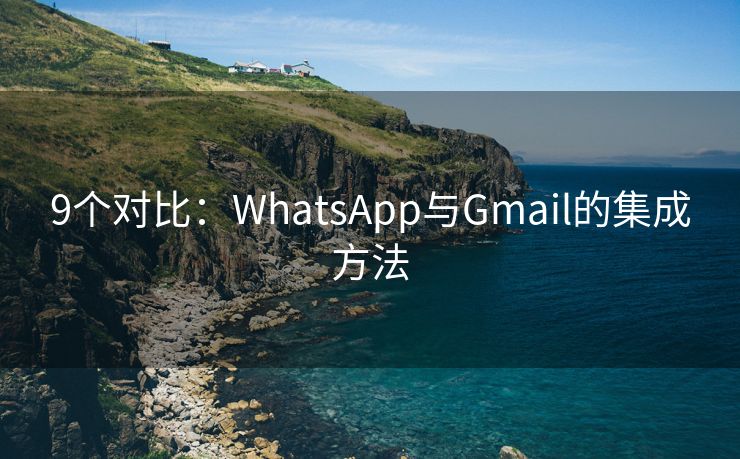 9个对比：WhatsApp与Gmail的集成方法