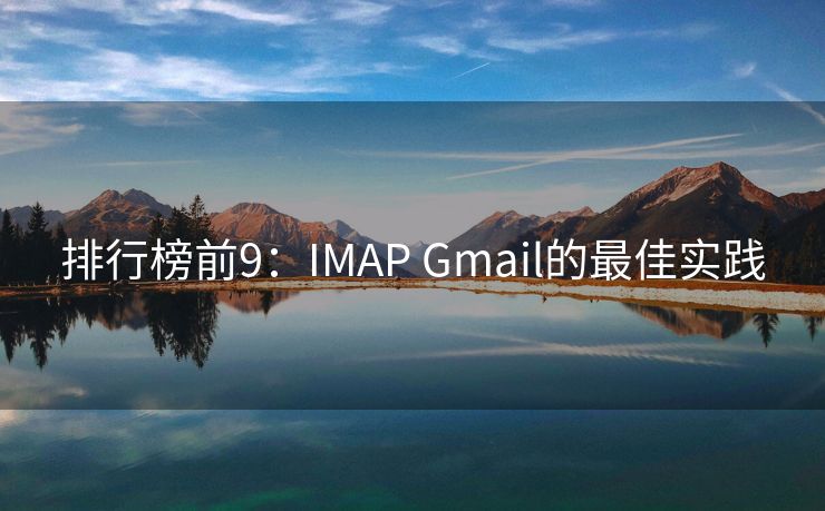 排行榜前9：IMAP Gmail的最佳实践