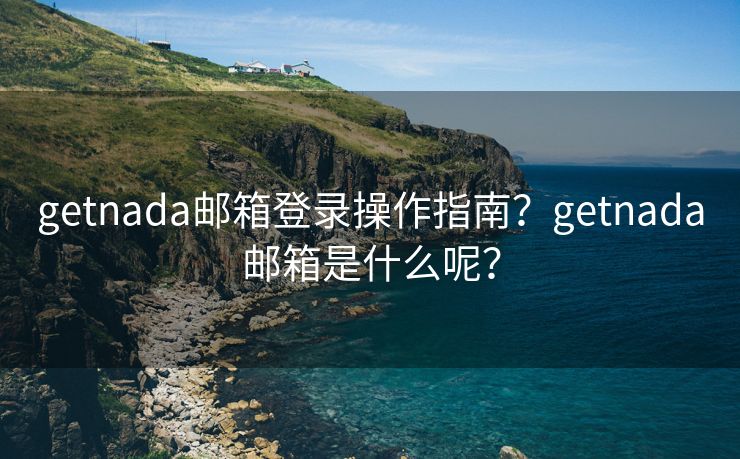 getnada邮箱登录操作指南？getnada邮箱是什么呢？