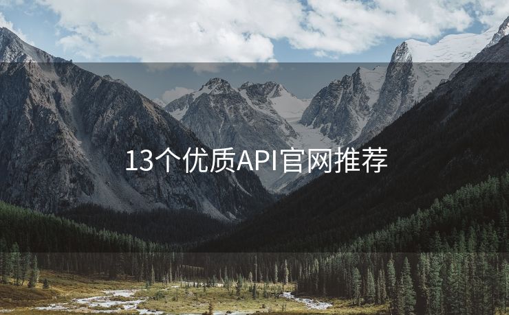 13个优质API官网推荐