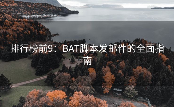 排行榜前9：BAT脚本发邮件的全面指南