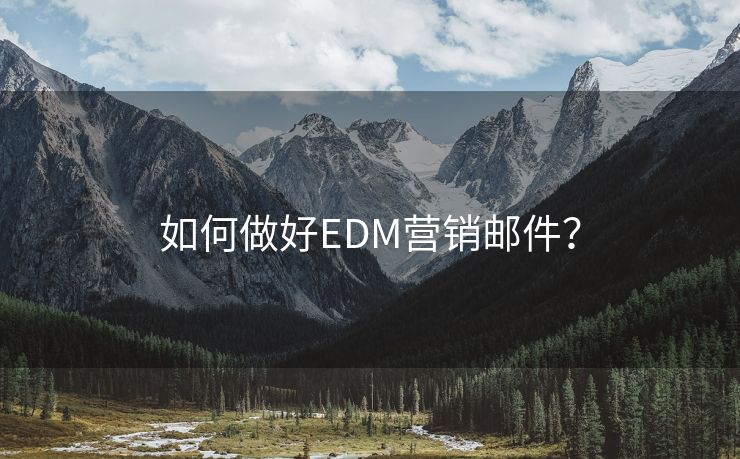 如何做好EDM营销邮件？