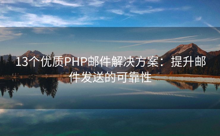 13个优质PHP邮件解决方案：提升邮件发送的可靠性