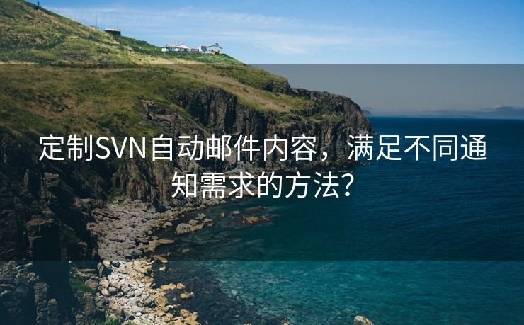 定制SVN自动邮件内容，满足不同通知需求的方法？