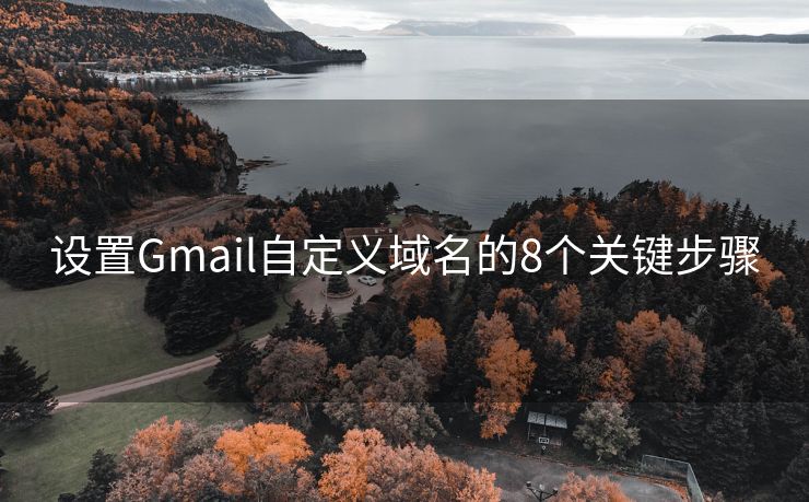 设置Gmail自定义域名的8个关键步骤