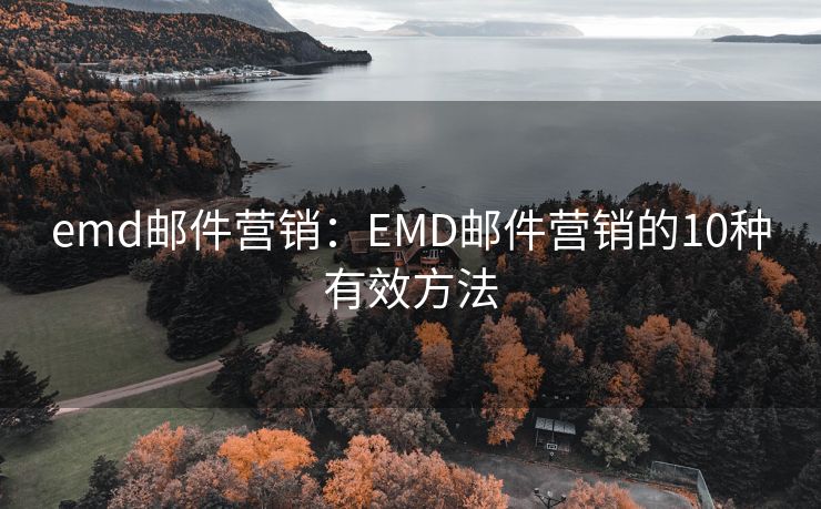 emd邮件营销：EMD邮件营销的10种有效方法