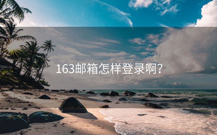 163邮箱怎样登录啊？