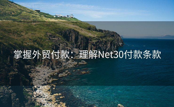 掌握外贸付款：理解Net30付款条款