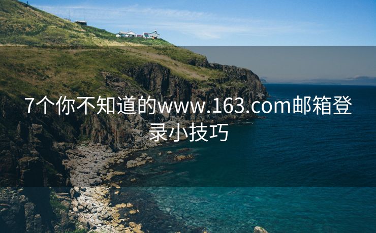 7个你不知道的www.163.com邮箱登录小技巧