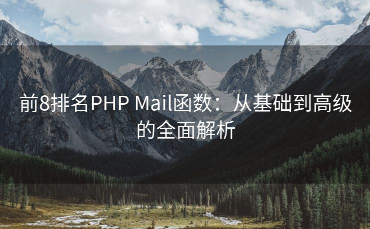 前8排名PHP Mail函数：从基础到高级的全面解析