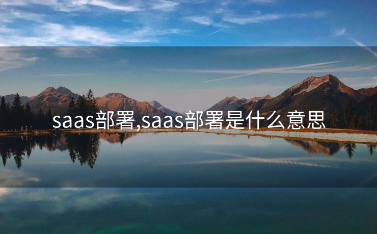 saas部署,saas部署是什么意思