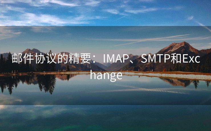 邮件协议的精要：IMAP、SMTP和Exchange