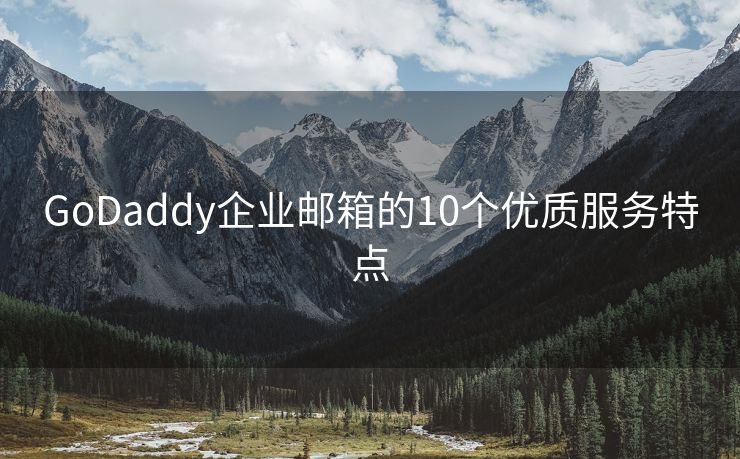 GoDaddy企业邮箱的10个优质服务特点