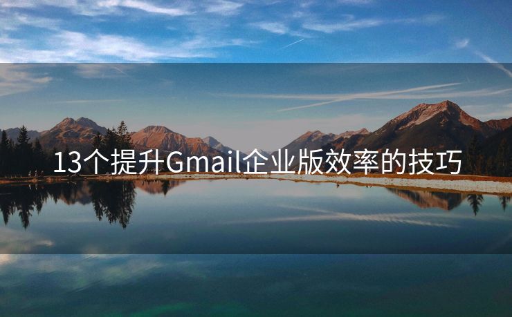 13个提升Gmail企业版效率的技巧