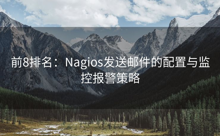 前8排名：Nagios发送邮件的配置与监控报警策略