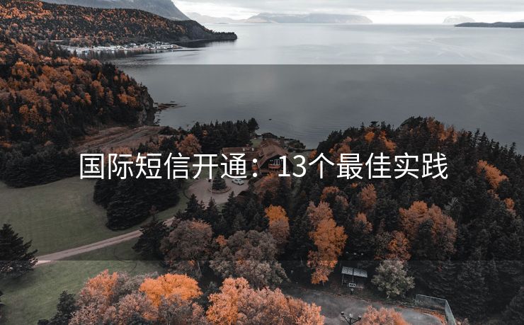 国际短信开通：13个最佳实践