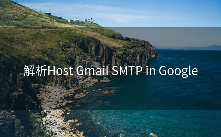 解析Host Gmail SMTP in Google