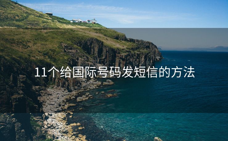 11个给国际号码发短信的方法