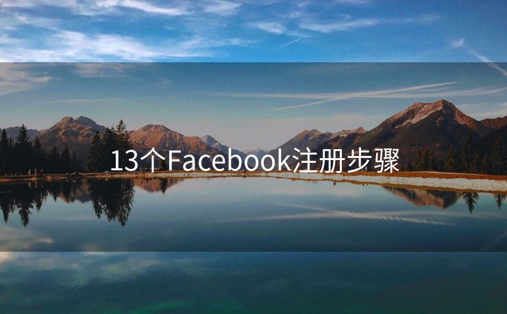 13个Facebook注册步骤