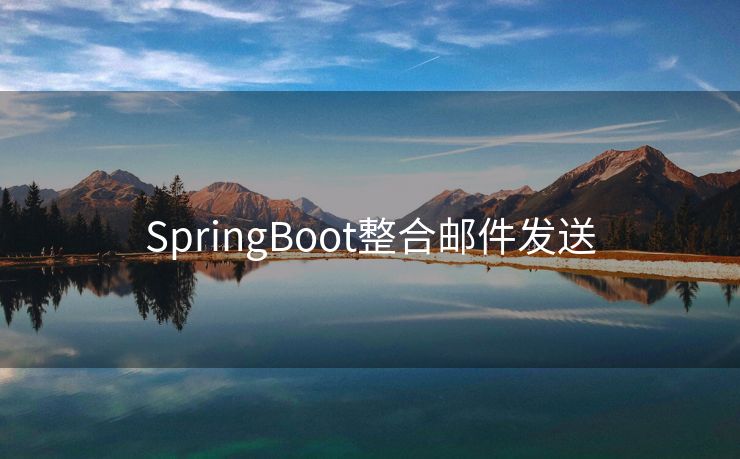 SpringBoot整合邮件发送