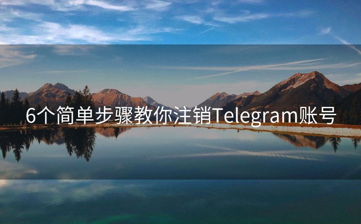 6个简单步骤教你注销Telegram账号