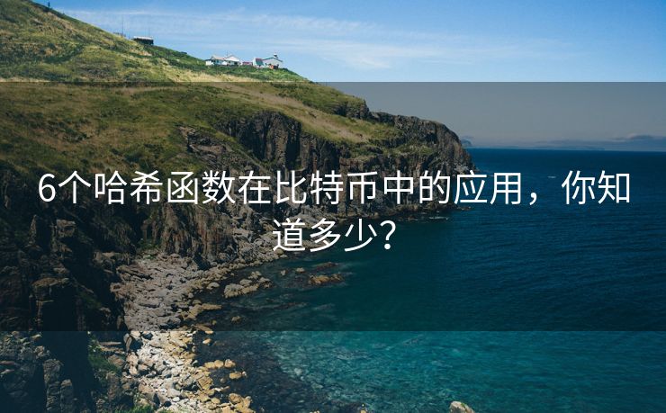 6个哈希函数在比特币中的应用，你知道多少？