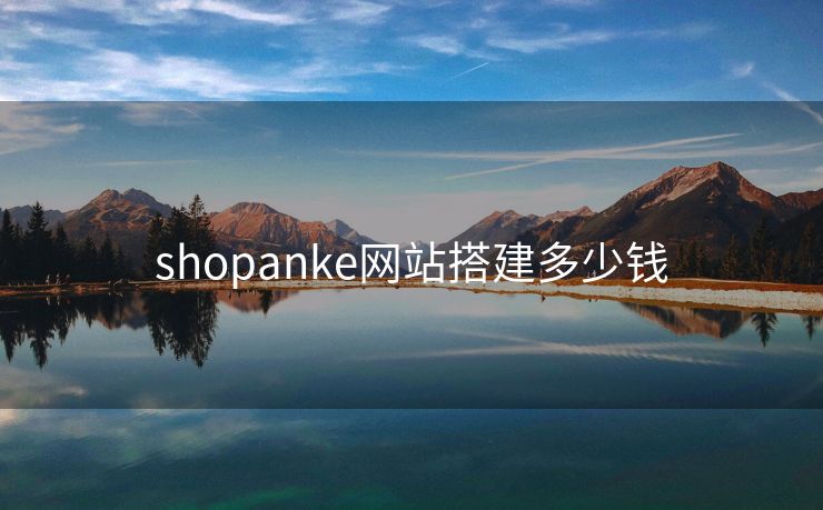 shopanke网站搭建多少钱