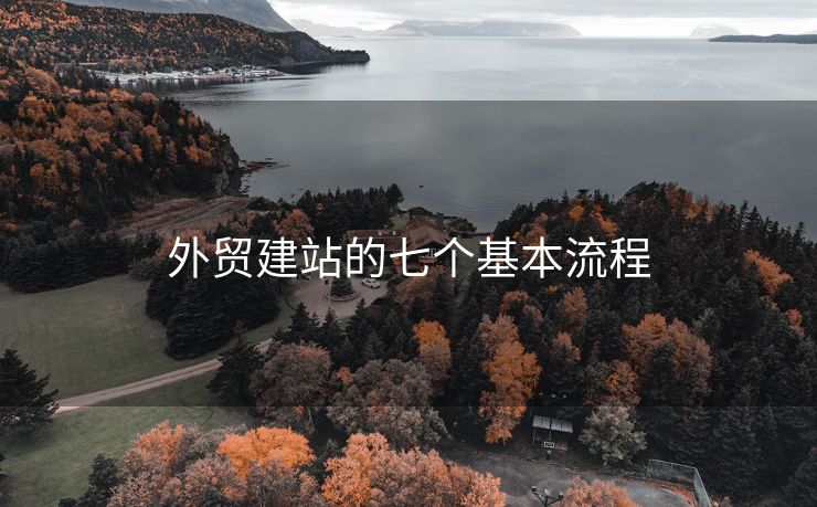 外贸建站的七个基本流程