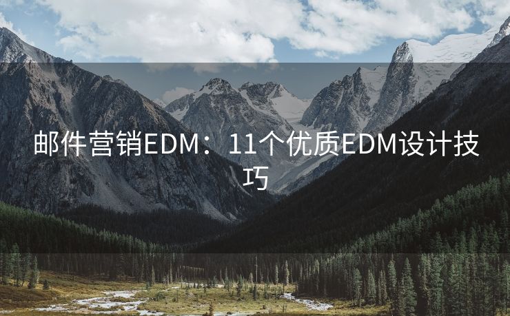 邮件营销EDM：11个优质EDM设计技巧