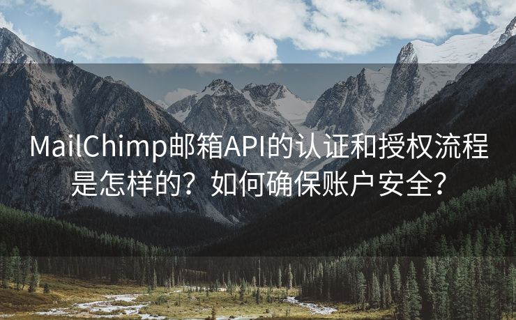 MailChimp邮箱API的认证和授权流程是怎样的？如何确保账户安全？