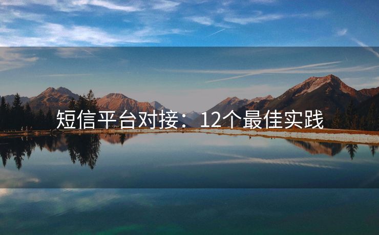 短信平台对接：12个最佳实践